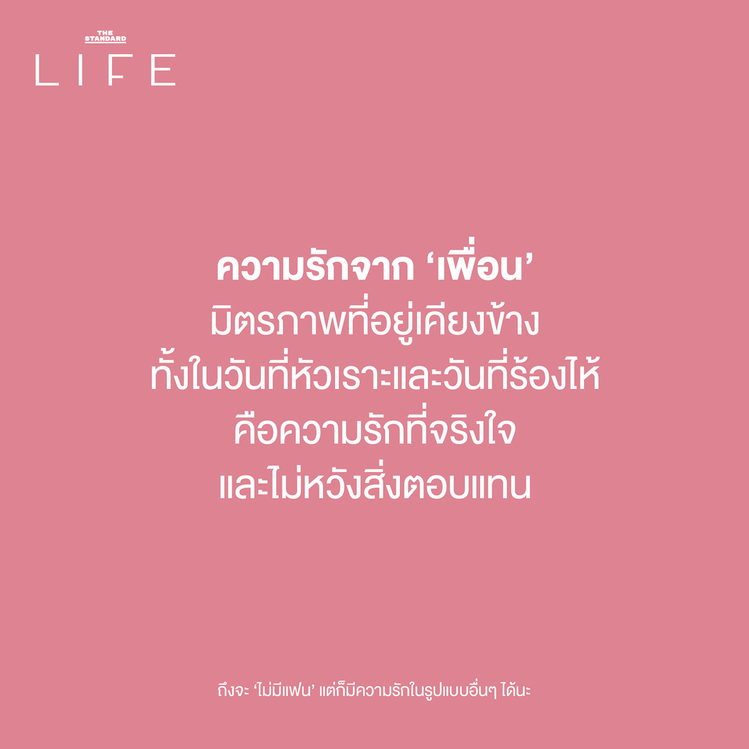 ความรักจาก ‘เพื่อน’