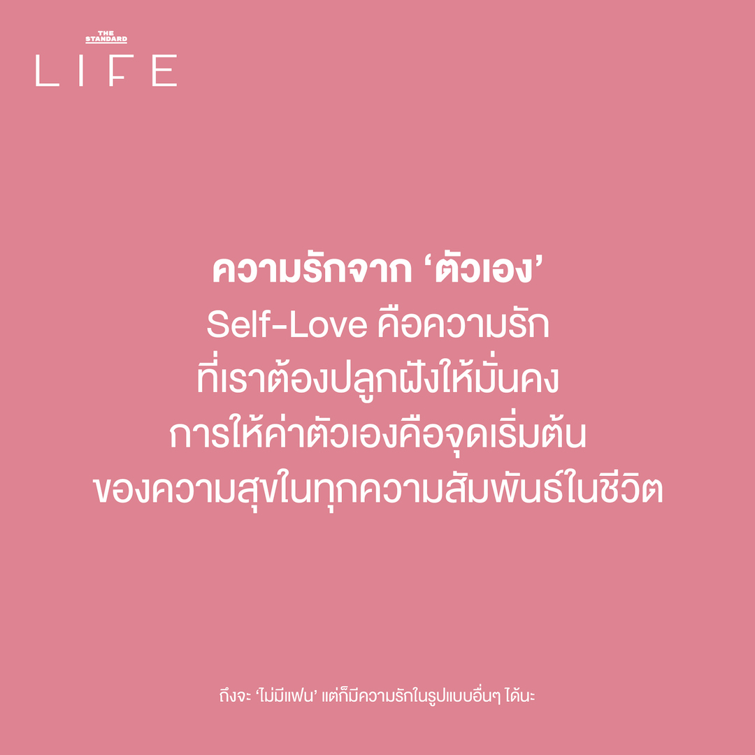 ความรักจาก ‘ตัวเอง’