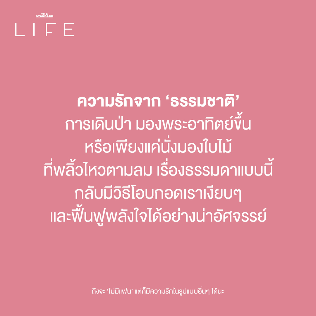 ความรักจาก ‘ธรรมชาติ’

