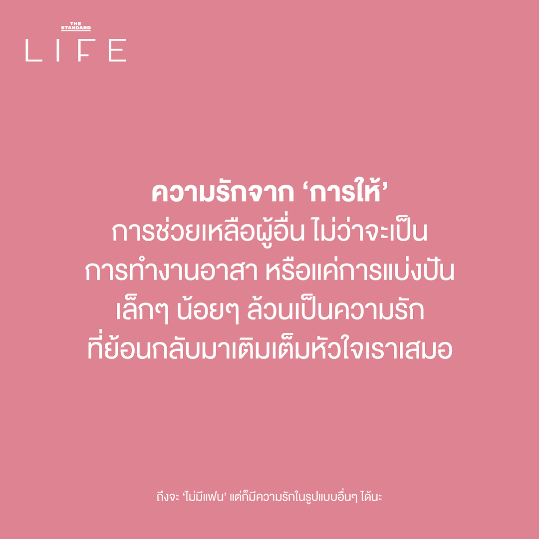 ความรักจาก ‘การให้’