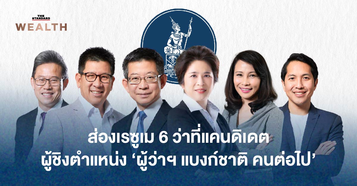 ผู้ว่าแบงก์ชาติไทยคนใหม่