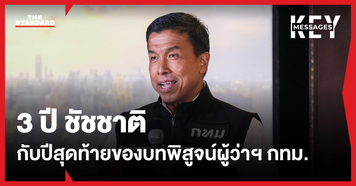ชัชชาติ สิทธิพันธุ์ ผู้ว่าราชการกรุงเทพมหานคร แถลงผลงานครบรอบ 3 ปี กับนโยบาย 'เมืองที่มีสมอง หัวใจ และข้อมูล