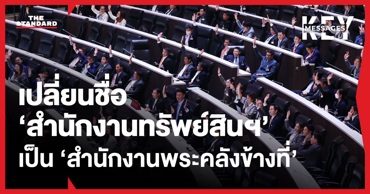 ภาพการประชุมสภาผู้แทนราษฎรพิจารณาร่าง พ.ร.บ. เปลี่ยนชื่อสำนักงานทรัพย์สินพระมหากษัตริย์เป็นสำนักงานพระคลังข้างที่