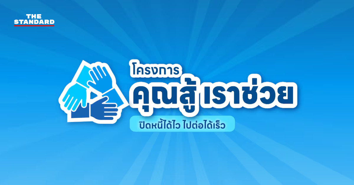 เผ่าภูมิ โรจนสกุล แถลงปรับเกณฑ์คุณสู้เราช่วย