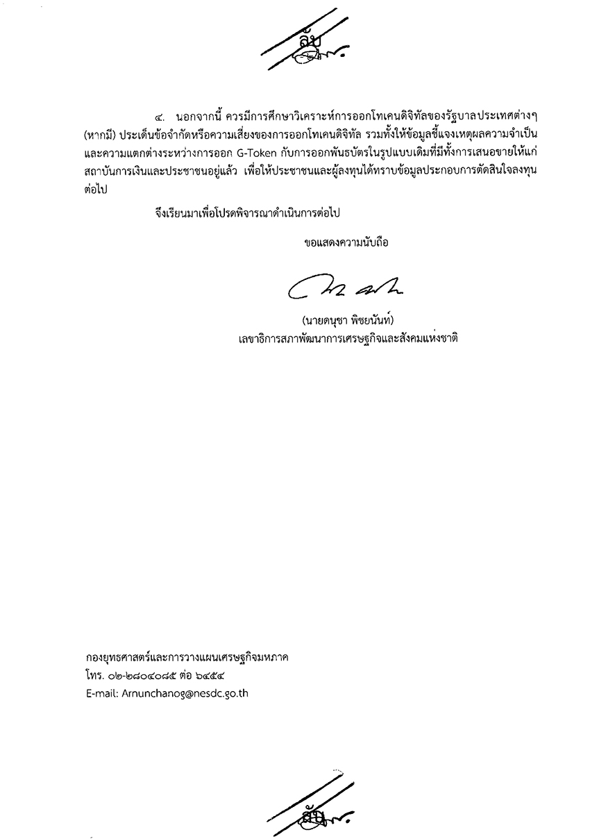 ผู้ว่าการธนาคารแห่งประเทศไทยแถลงความเห็นต่อ G-Token