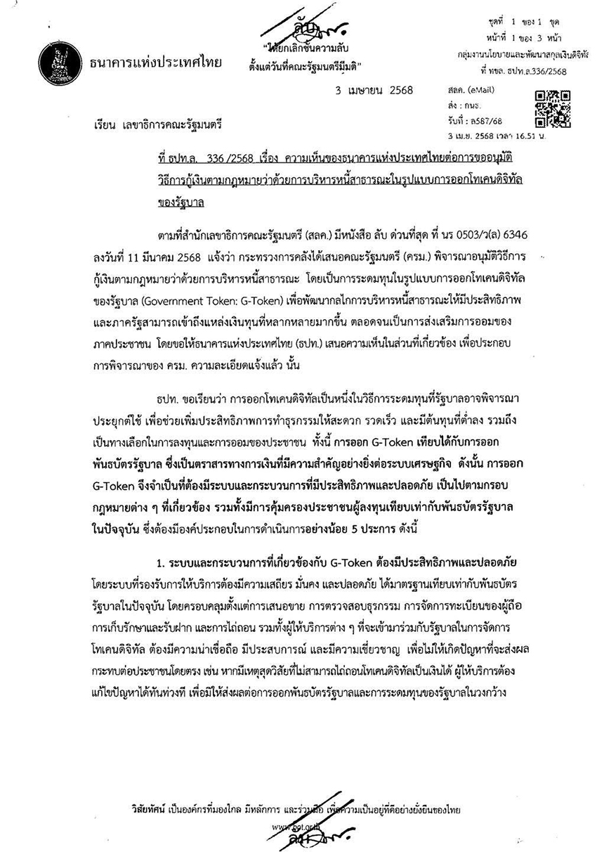 ผู้ว่าการธนาคารแห่งประเทศไทยแถลงความเห็นต่อ G-Token
