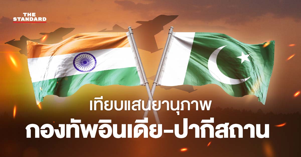 การเปรียบเทียบกำลังทหารอินเดีย-ปากีสถาน แสดงความแตกต่างด้านจำนวนกำลังพล อาวุธยุทโธปกรณ์ และศักยภาพนิวเคลียร์