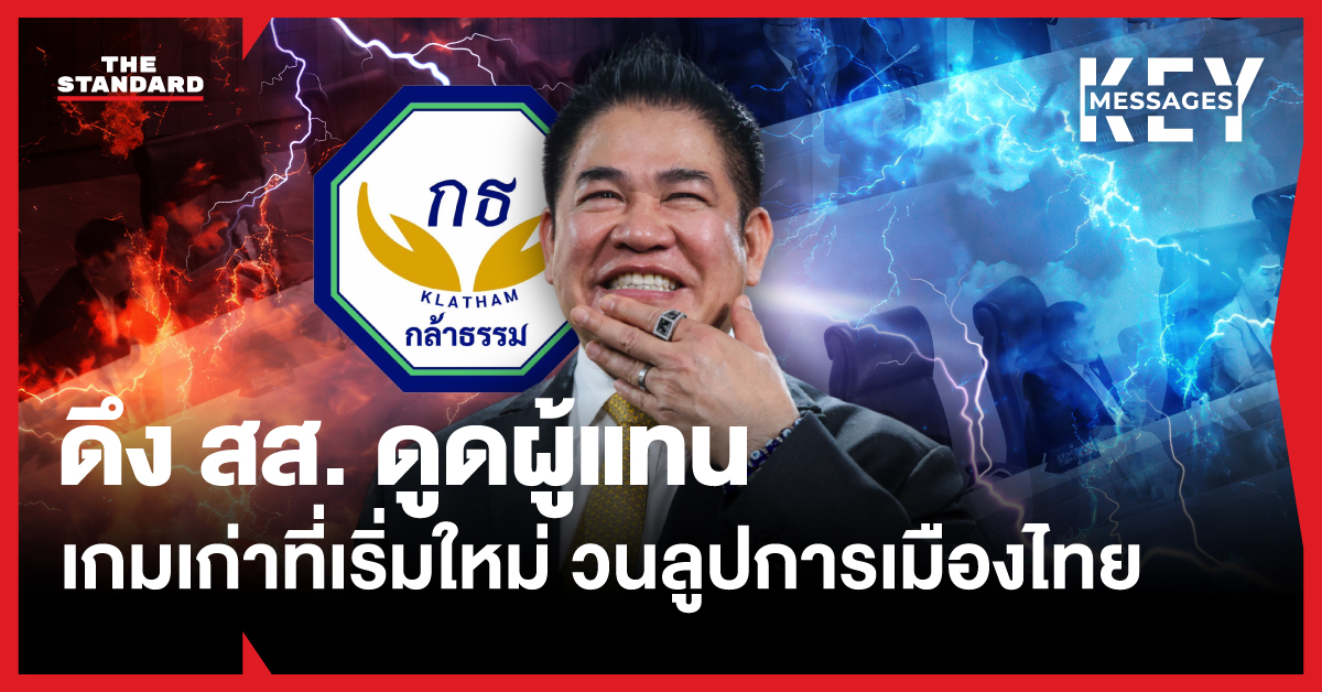 ธรรมนัส พรหมเผ่า นำทีม สส. พรรคกล้าธรรม เข้าสภา
