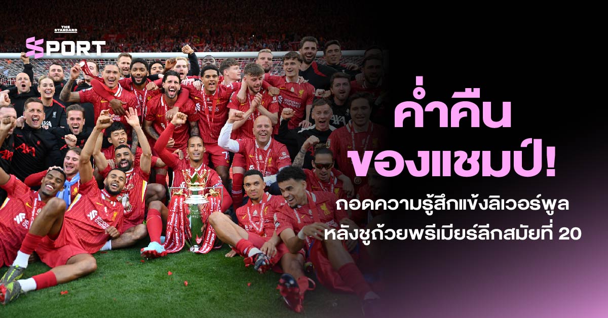 นักเตะลิเวอร์พูลชูถ้วยพรีเมียร์ลีก 2024/25 ท่ามกลางแฟนบอลในสนามแอนฟิลด์