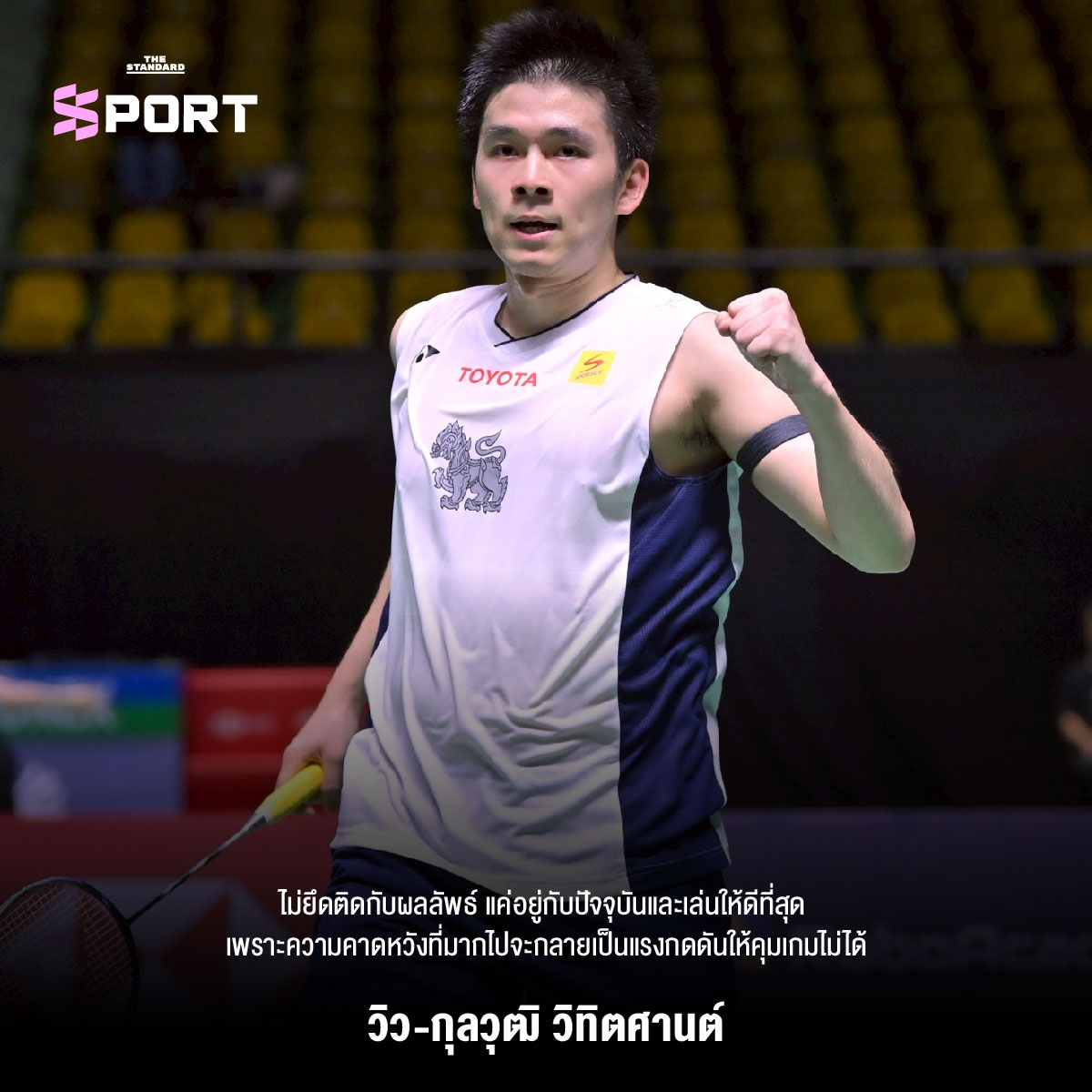 นักแบดมินตันทีมชาติไทยใช้สมาธิรับมือแรงกดดันในการแข่งขัน
