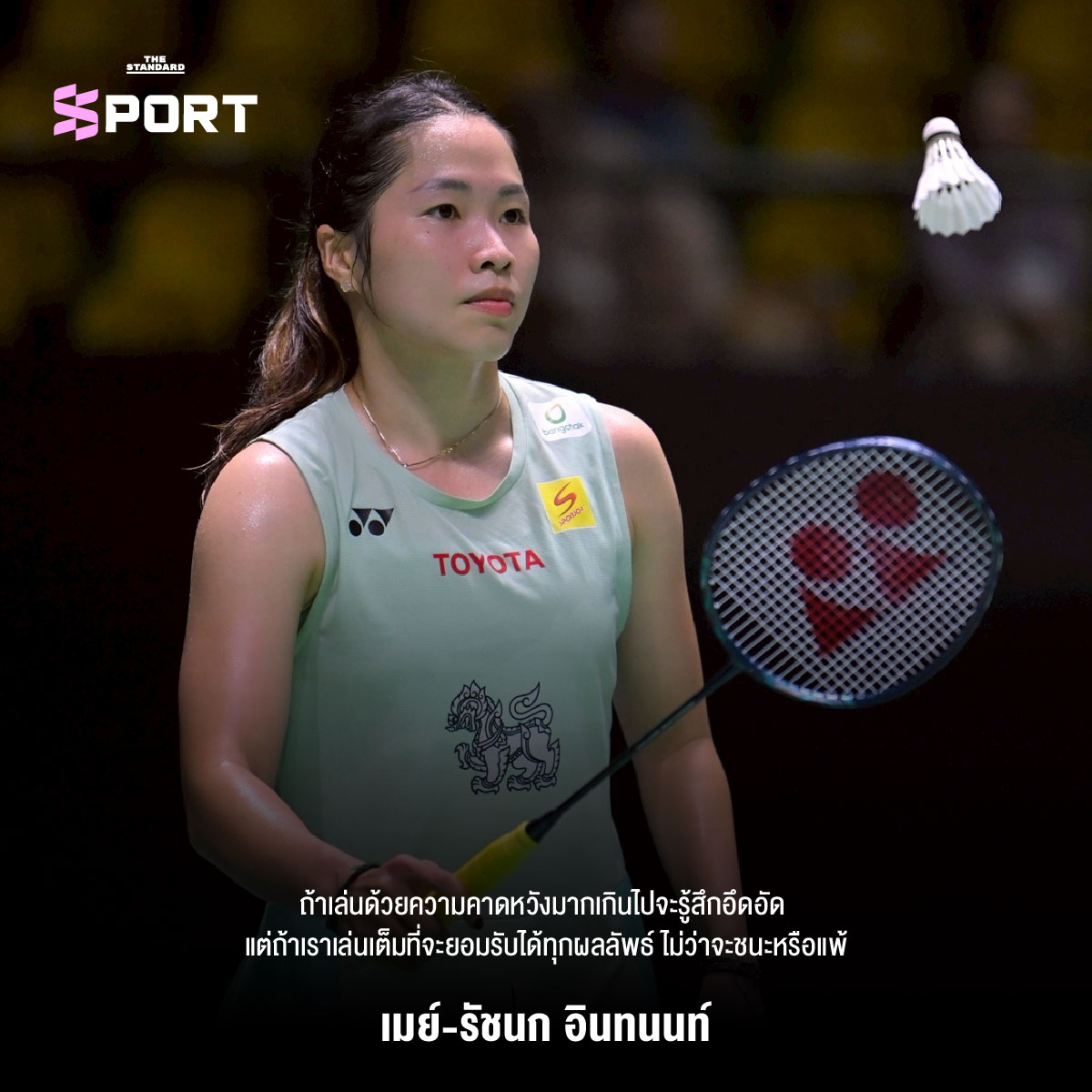 นักแบดมินตันทีมชาติไทยใช้สมาธิรับมือแรงกดดันในการแข่งขัน