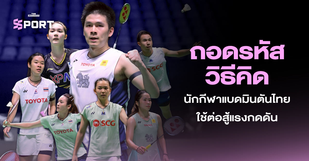 นักแบดมินตันทีมชาติไทยใช้สมาธิรับมือแรงกดดันในการแข่งขัน