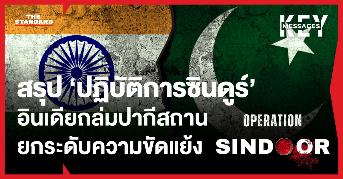 ปฏิบัติการซินดูร์: เครื่องบินรบอินเดียโจมตีปากีสถานและแคชเมียร์ ตอบโต้กลุ่มก่อการร้าย ยกระดับความขัดแย้งระหว่างสองประเทศที่มีอาวุธนิวเคลียร์