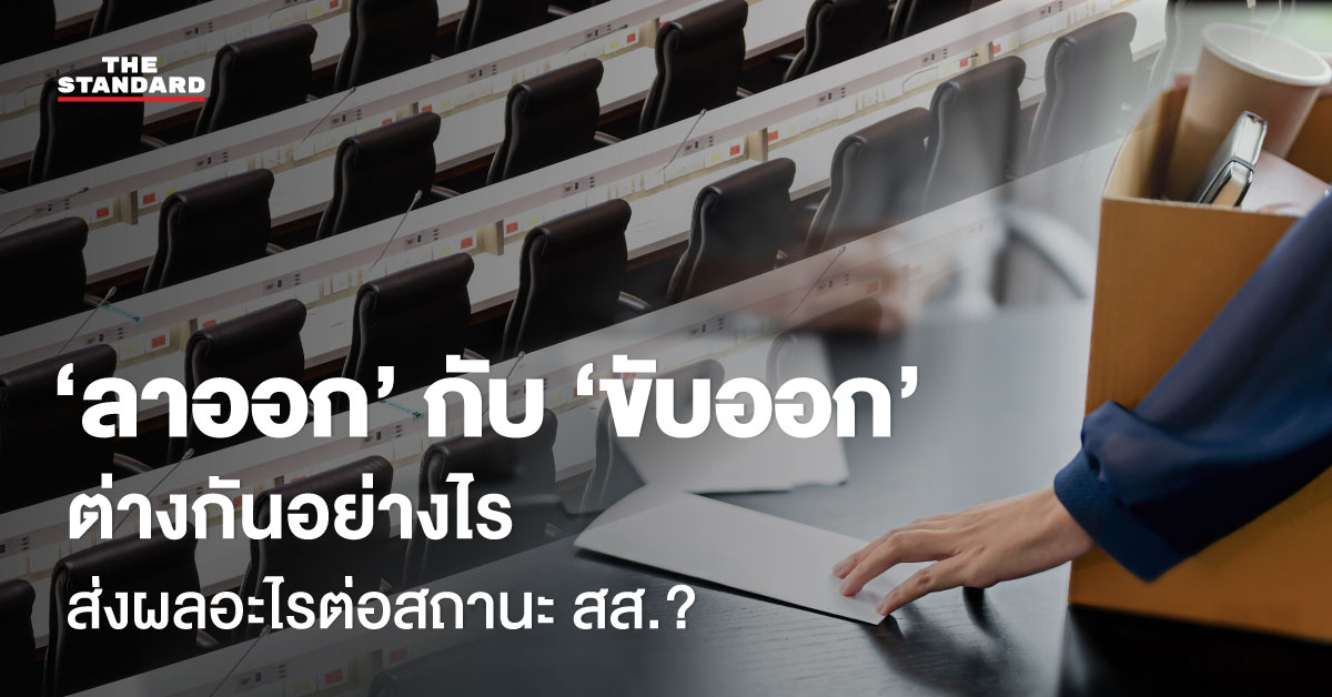 ลาออก ขับออก ต่างกันอย่างไร