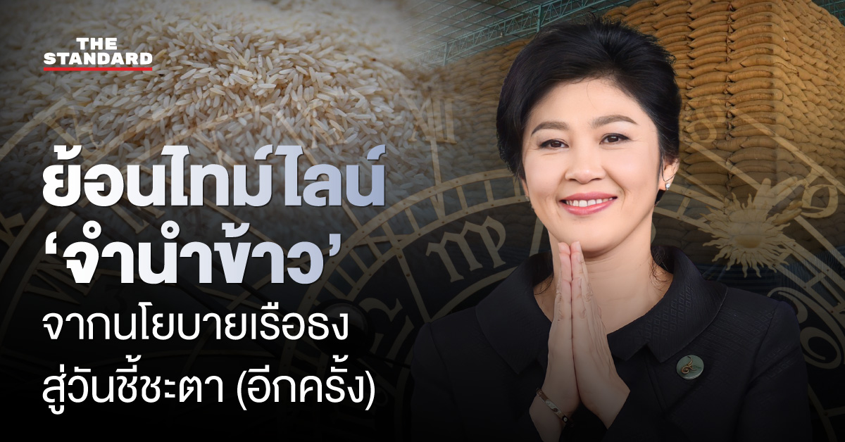 ยิ่งลักษณ์ ชินวัตร อดีตนายกรัฐมนตรี กับคดีจำนำข้าวที่ศาลปกครองสูงสุดเตรียมพิพากษา