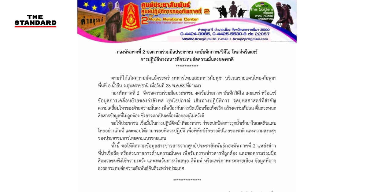 กองทัพภาคที่ 2 ออกประกาศขอประชาชนงดบันทึกภาพหรือเผยแพร่คลิปการเคลื่อนกำลังทหารบริเวณชายแดนไทย-กัมพูชา
