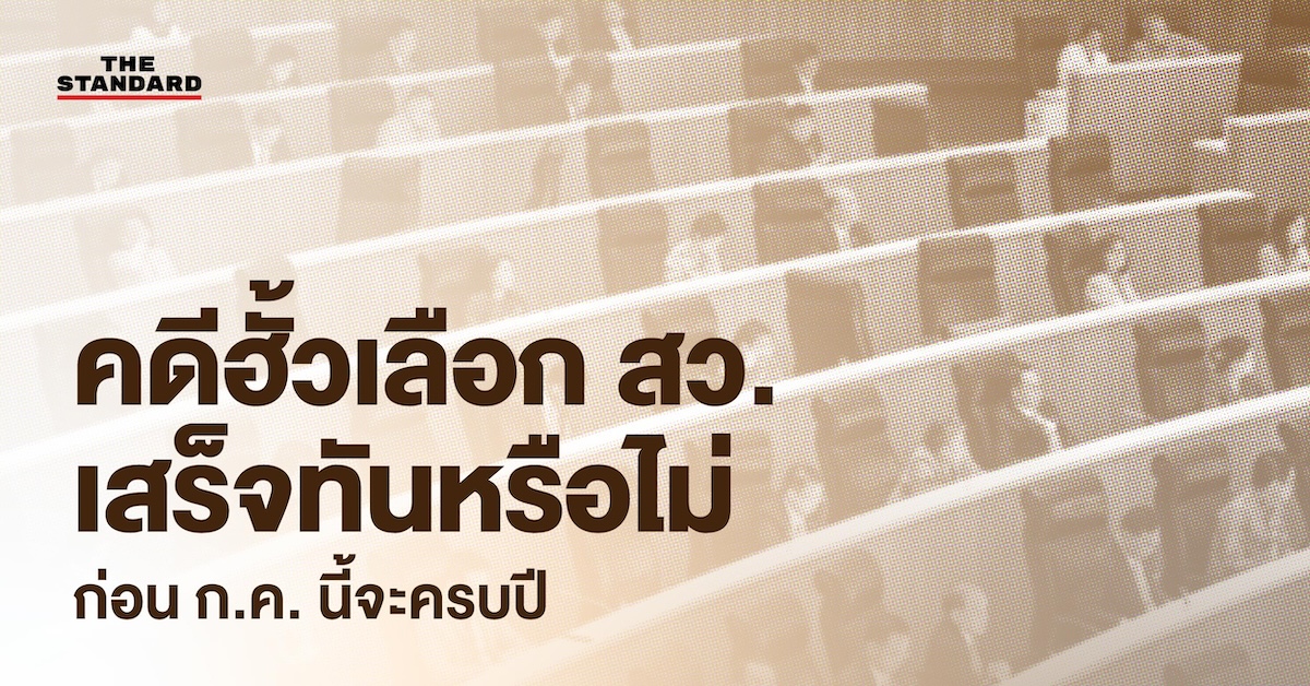 คดีฮั้วเลือก สว.