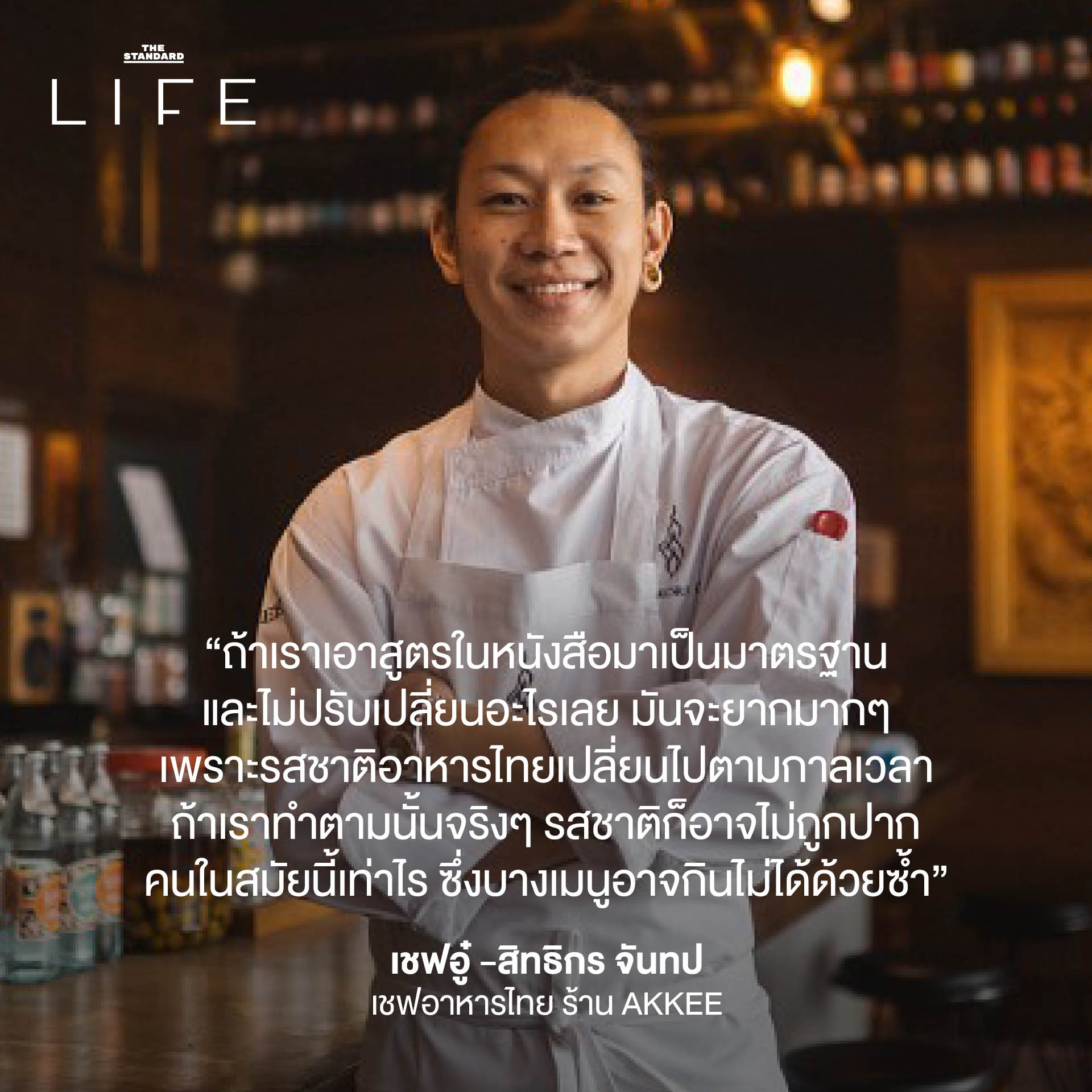 อาหารไทยดั้งเดิมมีจริงไหม หรือเป็นเพียงภาพในฝัน” บนพื้นหลังอาหารไทยแบบร่วมสมัย