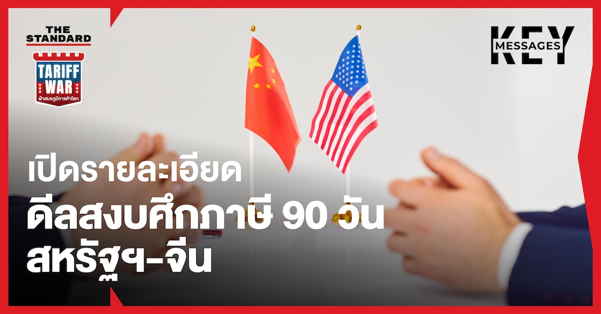 สหรัฐฯ-จีน ภาษี
