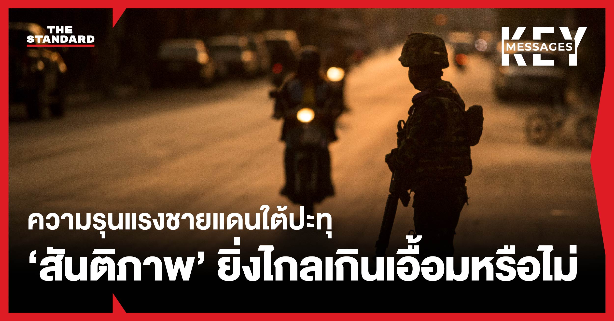 เหตุความรุนแรงในจังหวัดชายแดนภาคใต้ส่งผลกระทบต่อประชาชนและกระบวนการสันติภาพที่หยุดชะงักมาเกือบหนึ่งปี