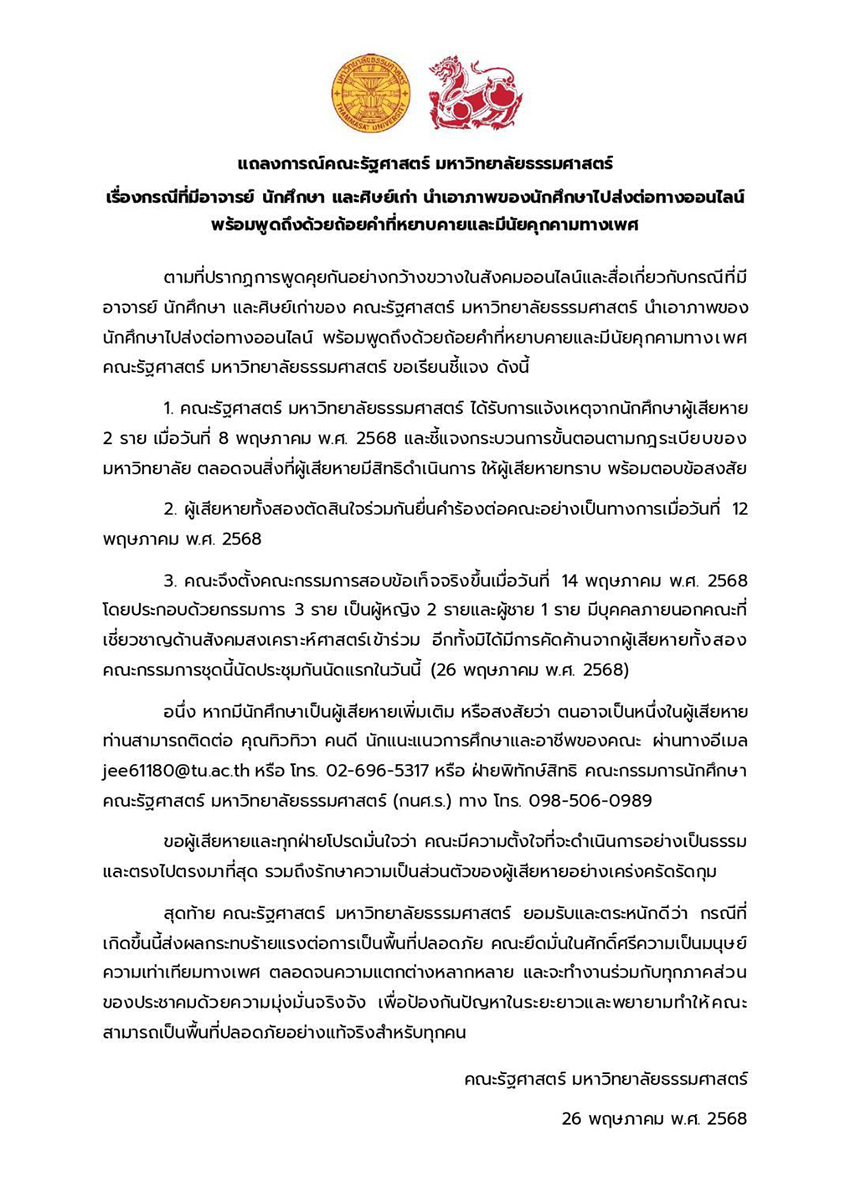 รัฐศาสตร์ มธ. เดินหน้าสอบข้อเท็จจริง กรณีคุกคามทางเพศในมหาวิทยาลัย