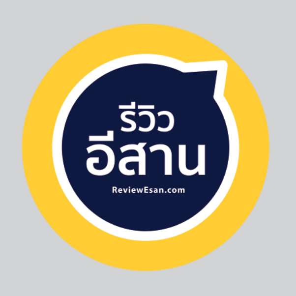 รีวิวอีสาน
