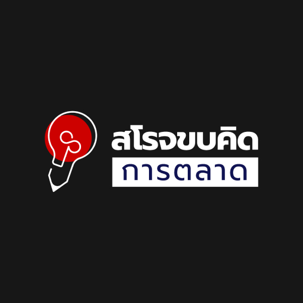 สโรจขบคิดการตลาด