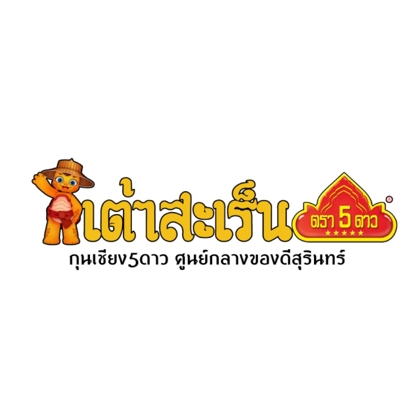 กุนเชียง5ดาว เต่าสะเร็น