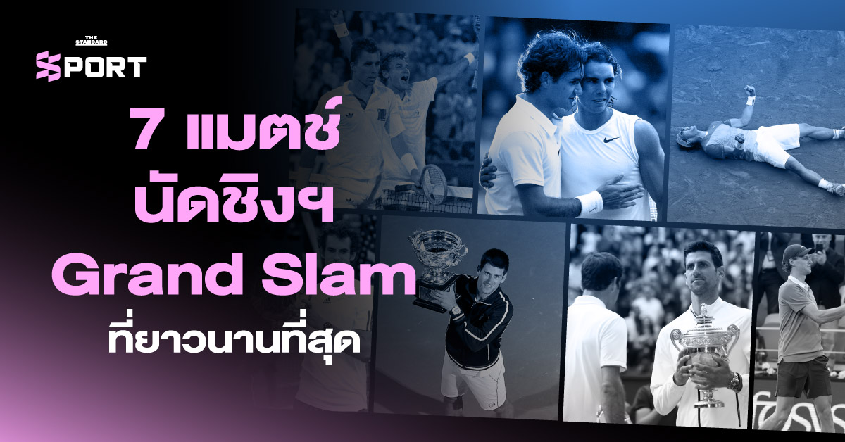 ภาพรวม 7 แมตช์เทนนิสแกรนด์สแลมที่ยาวนานและดราม่าที่สุดในประวัติศาสตร์