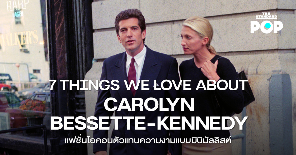 Carolyn Bessette-Kennedy กับลุคมินิมัลสุดไอคอนิกจากยุค 90 ที่ยังคงเปล่งประกายในวงการแฟชั่น