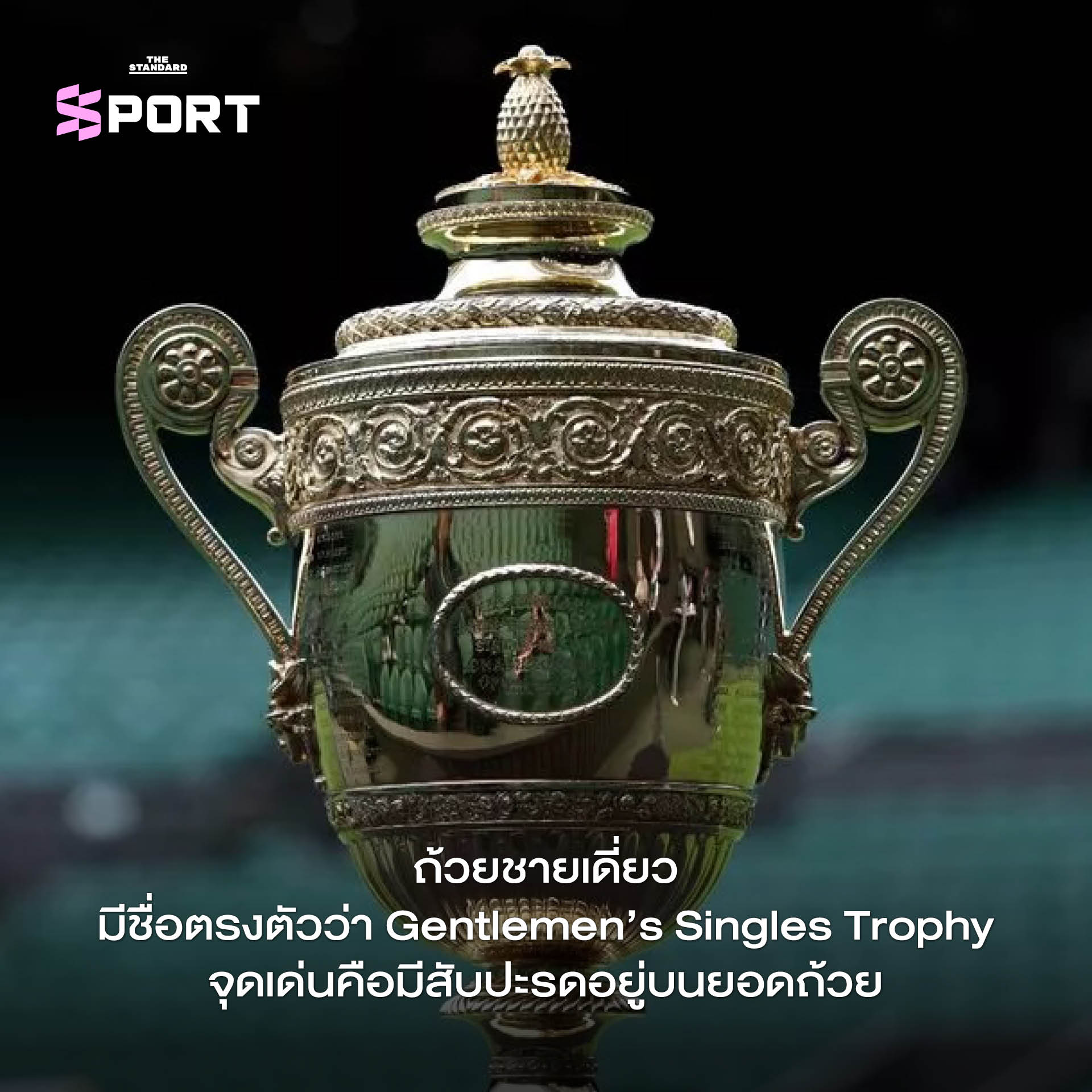 โทรฟีแชมป์วิมเบิลดัน