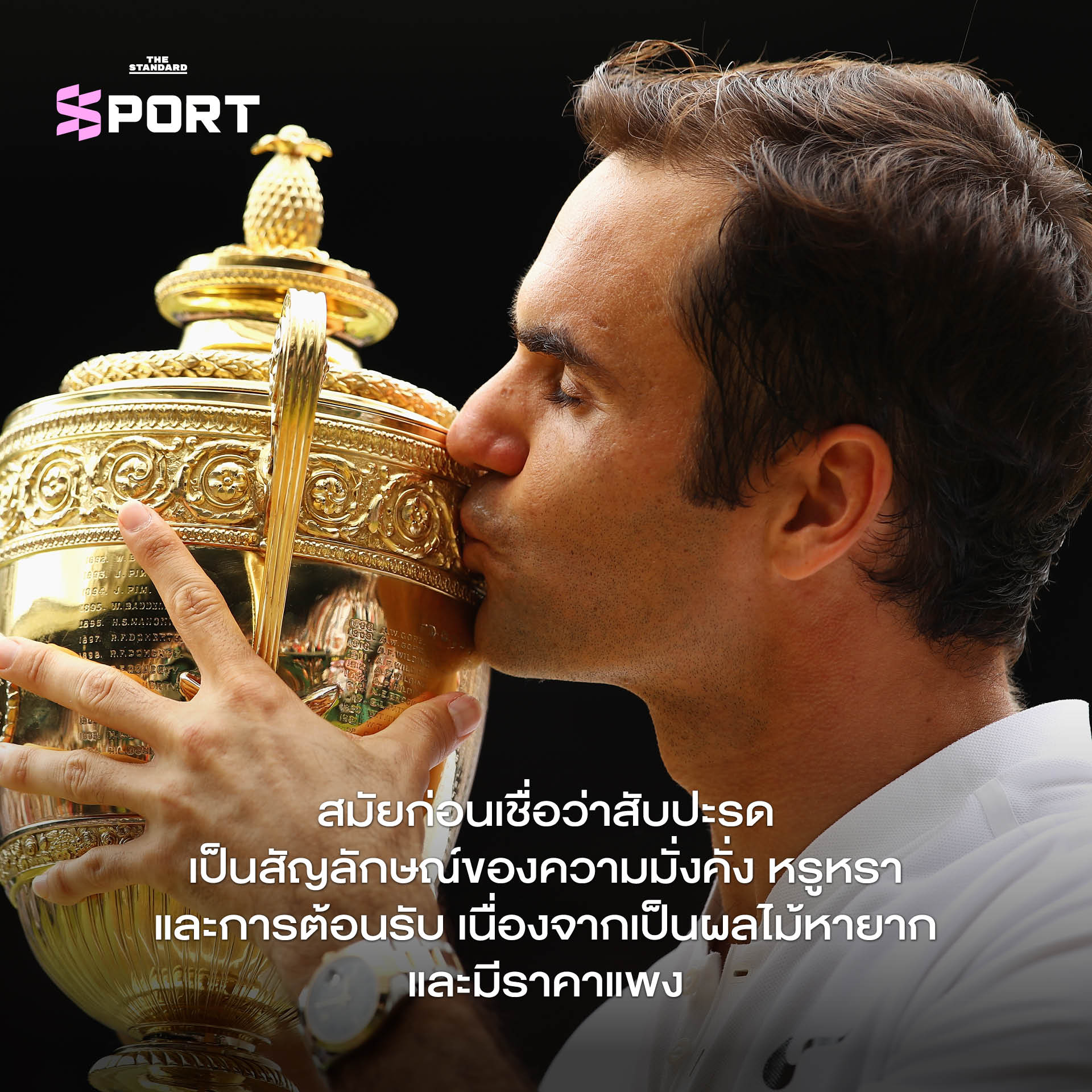 โทรฟีแชมป์วิมเบิลดัน