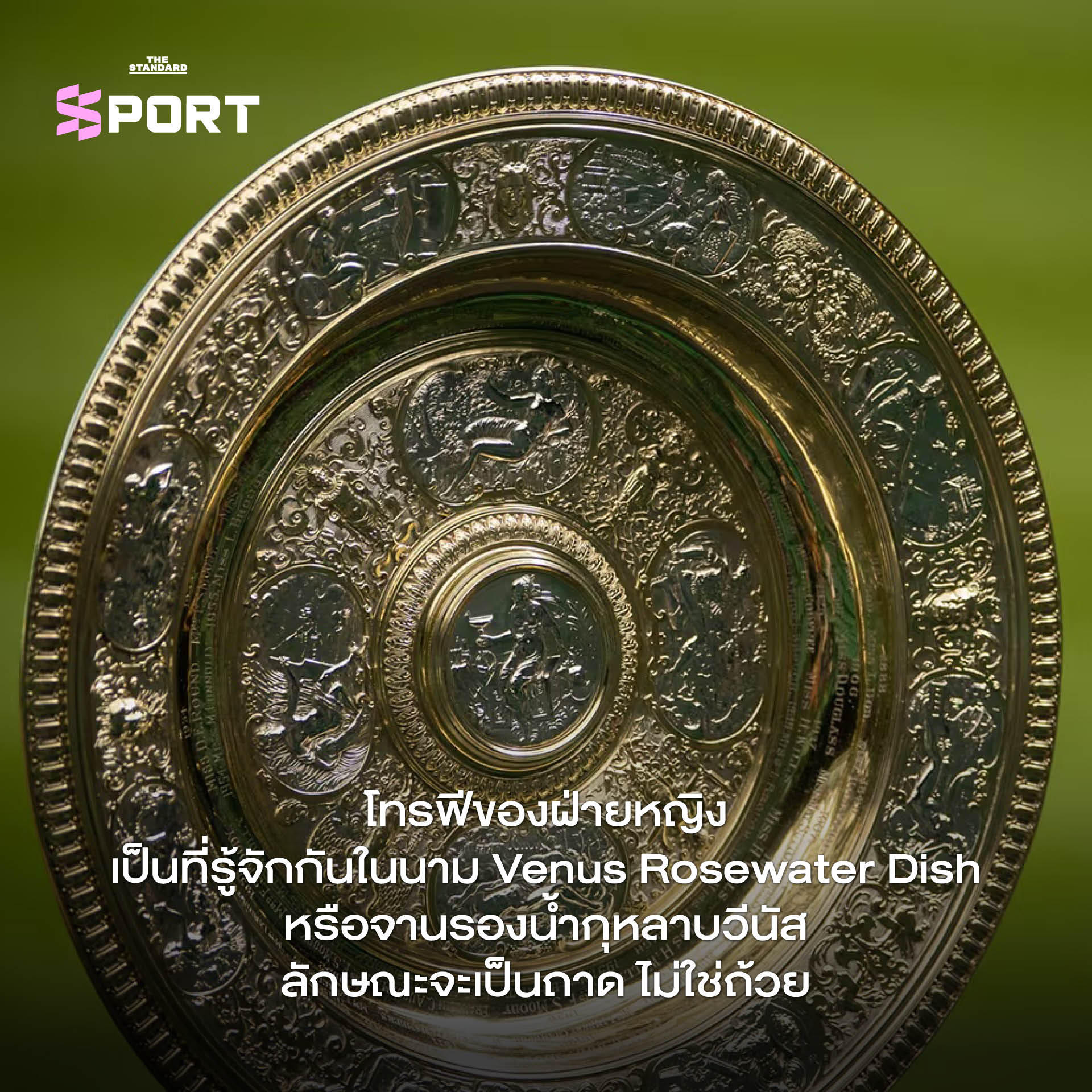 โทรฟีแชมป์วิมเบิลดัน