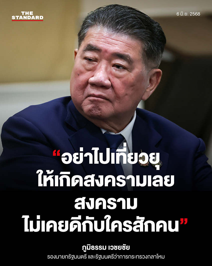 วันนี้ (6 มิถุนายน) ภูมิธรรม เวชยชัย รองนายกรัฐมนตรี 
