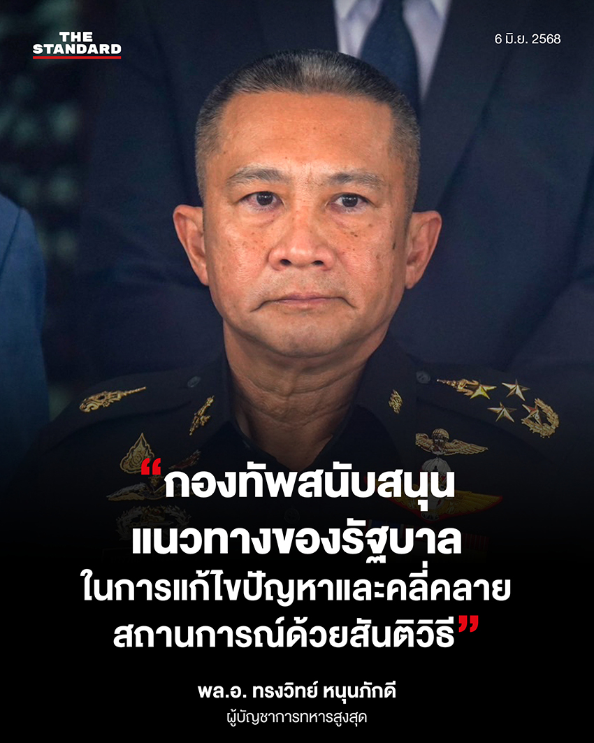 วันนี้ (6 มิถุนายน) พล.อ. ทรงวิทย์ หนุนภักดี 