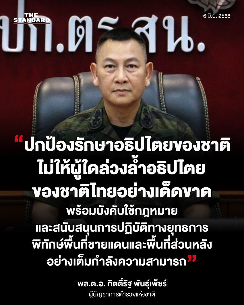 วานนี้ (5 มิถุนายน) พล.ต.อ. กิตติ์รัฐ พันธุ์เพ็ชร์ 