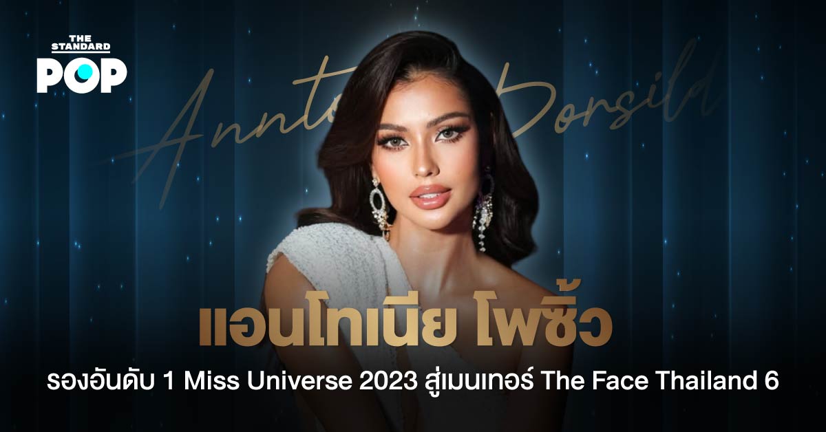 แอนโทเนีย โพซิ้ว ในบทบาทเมนเทอร์ The Face Thailand ซีซัน 6 พร้อมรอยยิ้มและความมั่นใจ