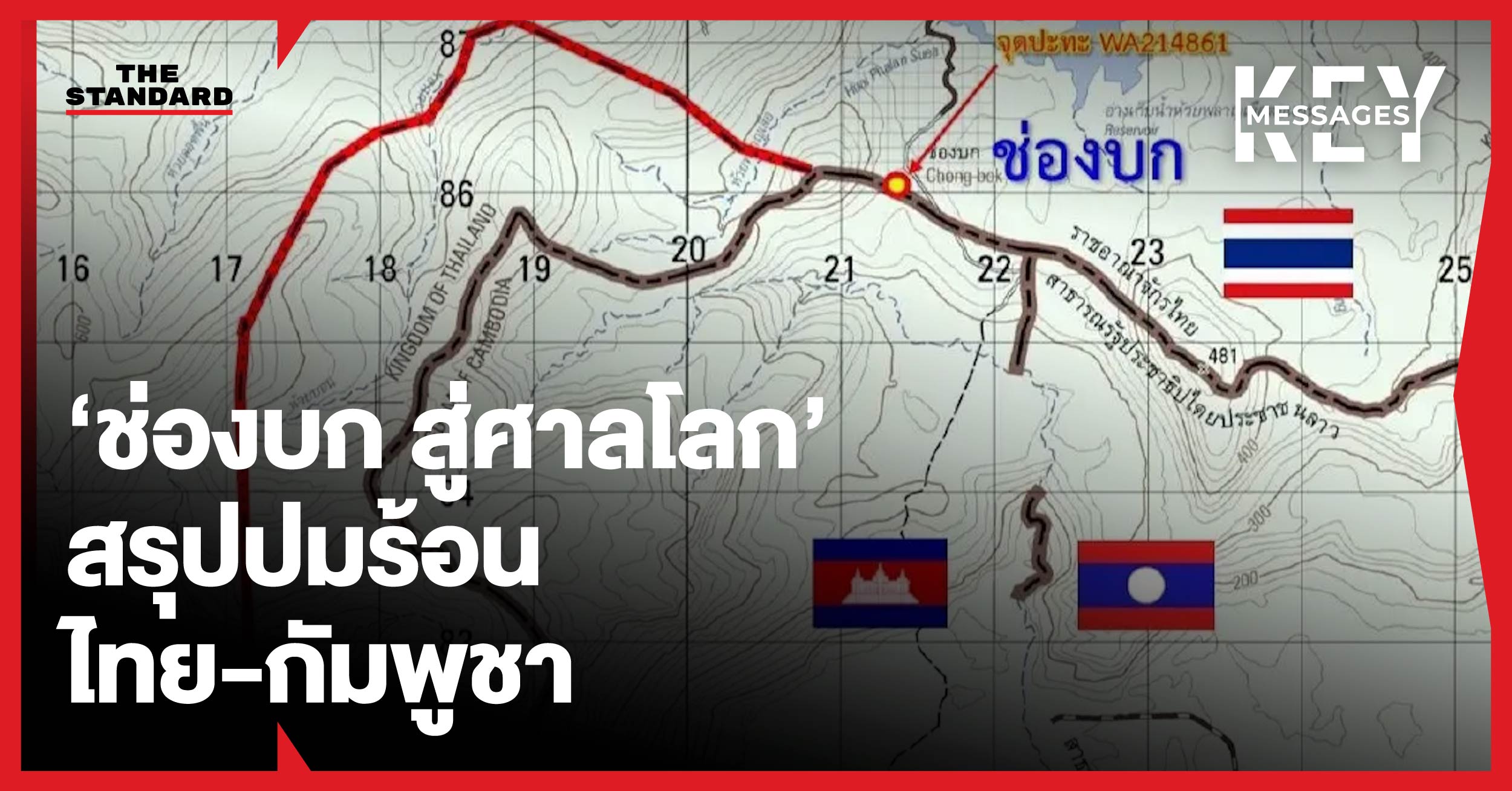 ทหารไทยลาดตระเวนแนวชายแดนช่องบก ขณะเกิดความตึงเครียดกับทหารกัมพูชา