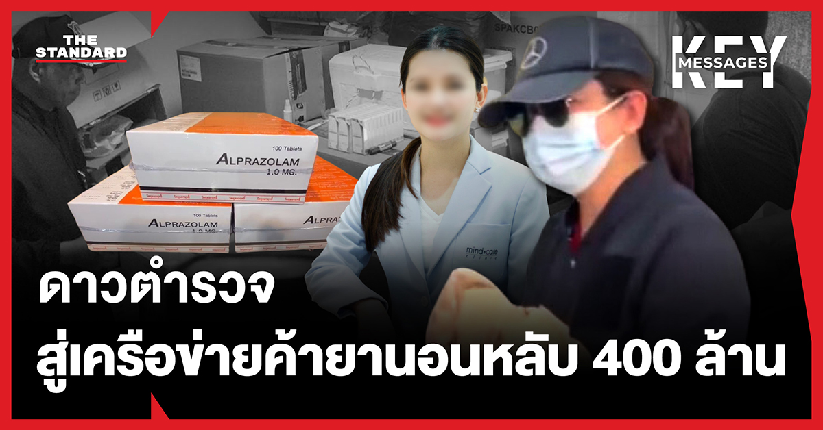 หมอแอร์ อัญชุลี ธีระวงศ์ไพศาล ถูกจับคดีค้ายานอนหลับ Alprazolam มูลค่า 400 ล้านบาท