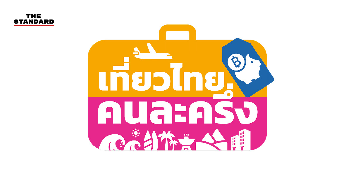 รัฐมนตรีท่องเที่ยวแถลงข่าวเปิดโครงการเที่ยวไทยคนละครึ่ง 2568