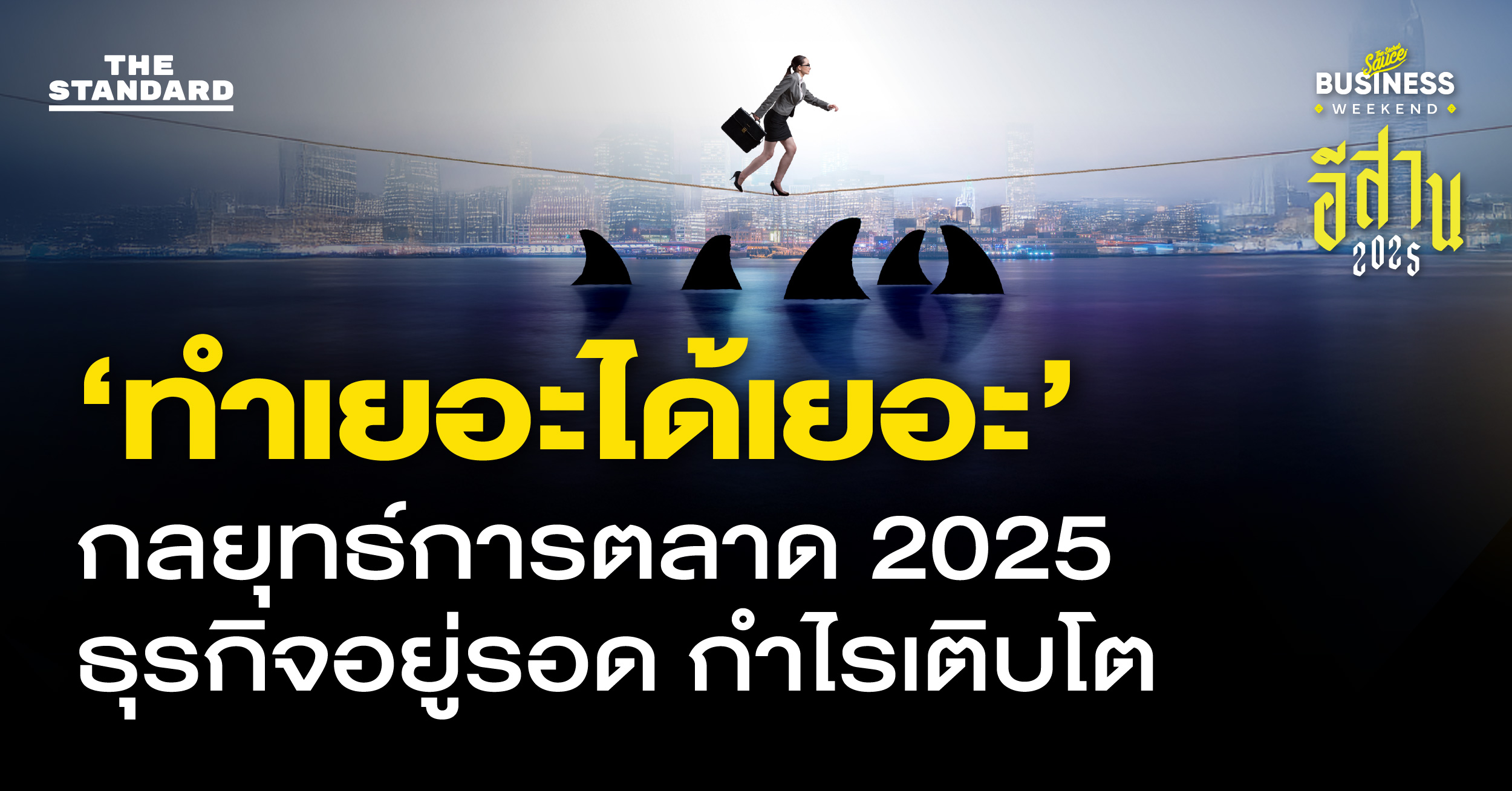 กลยุทธ์การตลาด 2025