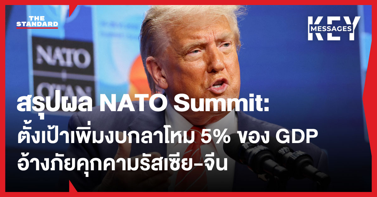 ผู้นำ NATO ร่วมประชุมสุดยอดที่เนเธอร์แลนด์ ปี 2025 เห็นชอบเพิ่มงบกลาโหมเป็น 5% ของ GDP