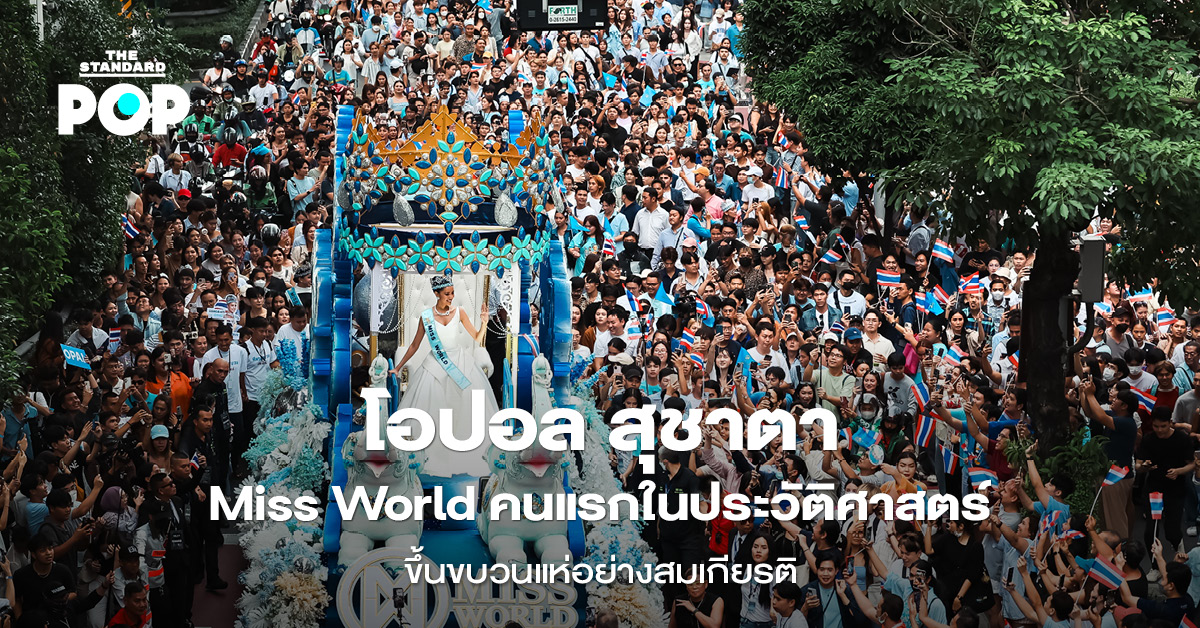 โอปอล สุชาตา ขึ้นขบวนแห่ฉลอง Miss World 2025 ท่ามกลางประชาชนร่วมแสดงความยินดี