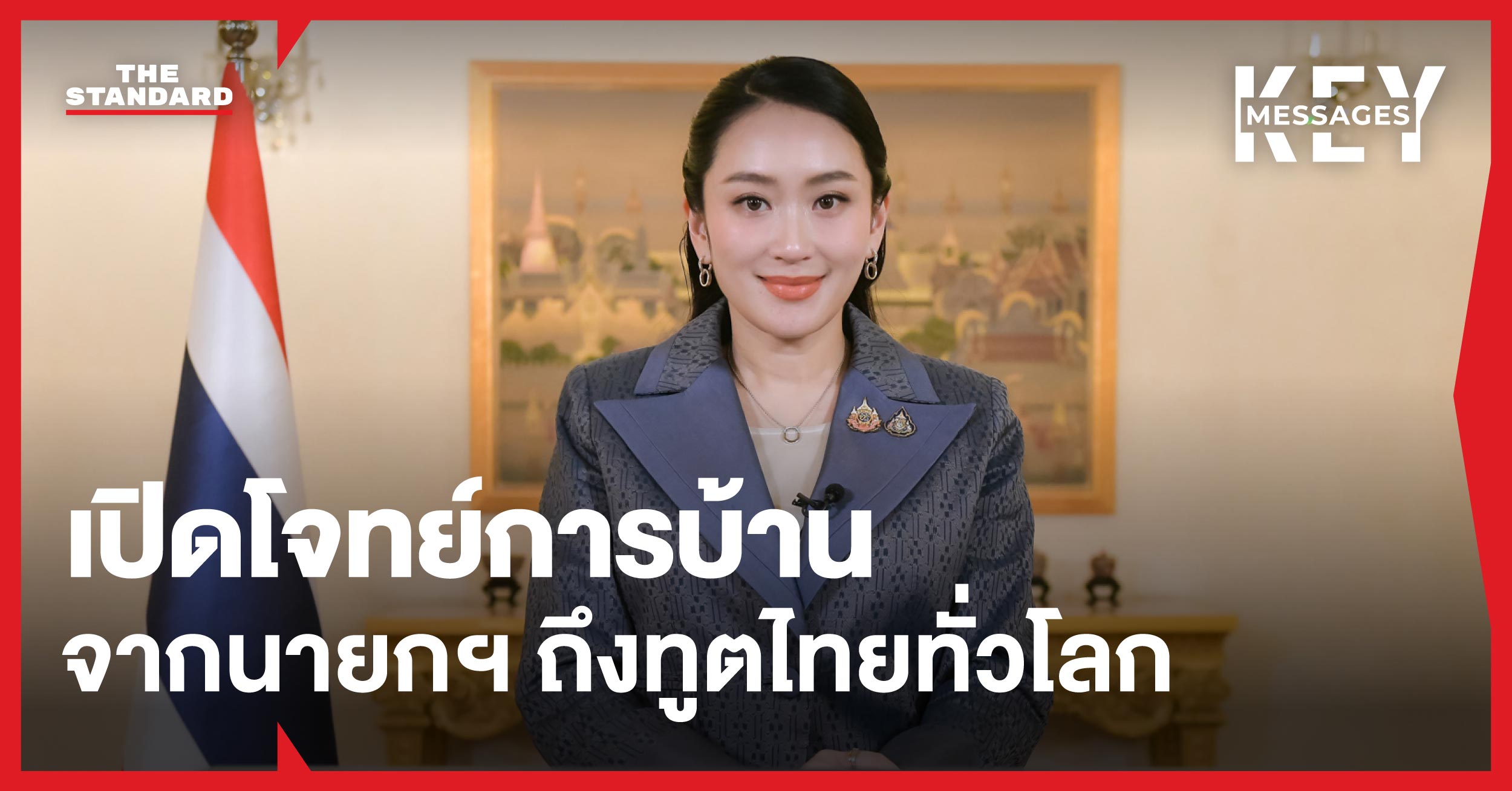 นายกรัฐมนตรีแพทองธาร ชินวัตร มอบหมายภารกิจการทูตเชิงรุกแก่ทูตไทยทั่วโลก ระหว่างพิธีปิดการประชุมที่กรุงเทพฯ