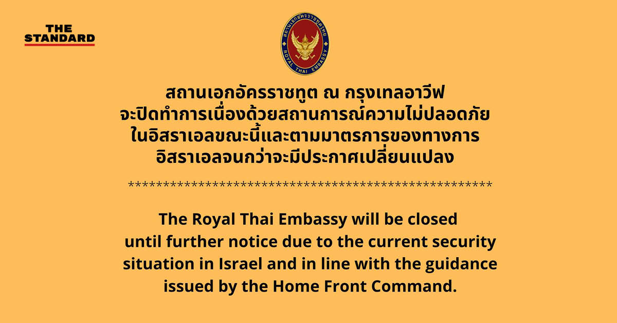 ประกาศปิดทำการสถานทูตไทยในกรุงเทลอาวีฟ ท่ามกลางสถานการณ์ไม่สงบ