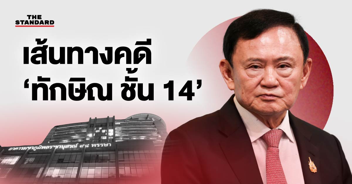 ไทม์ไลน์ ทักษิณ ชั้น 14