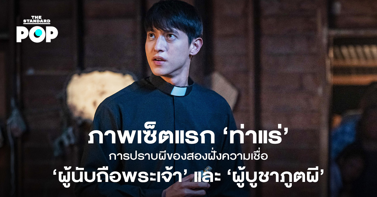 ภาพนักแสดงจากหนัง “ท่าแร่” เจมส์ จิรายุ, มีน พีรวิชญ์, แพรวา ณิชาภัทร และ เอก ธเนศ ในภาพยนตร์สยองขวัญแนวพิธีกรรม