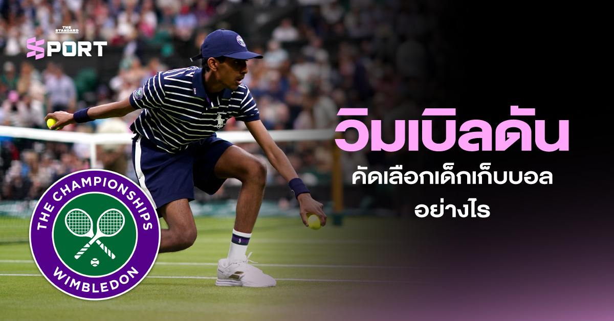 เด็กเก็บบอลวิมเบิลดันยืนข้างคอร์ต พร้อมให้บริการนักเทนนิสระดับโลกในการแข่งขันแกรนด์สแลม