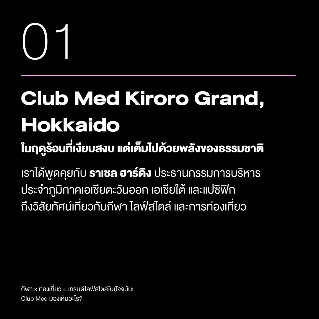 เทรนด์ท่องเที่ยวเพื่อกีฬา Club Med 2025