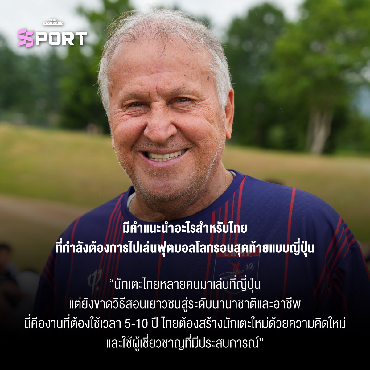 Zico ตำนานฟุตบอลบราซิลให้สัมภาษณ์พิเศษ